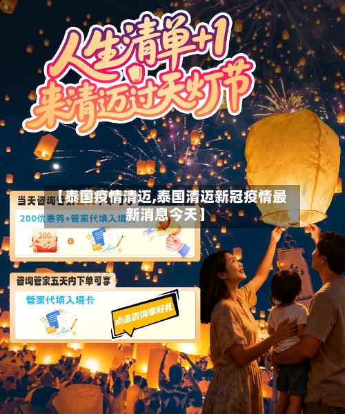 【泰国疫情清迈,泰国清迈新冠疫情最新消息今天】-第2张图片