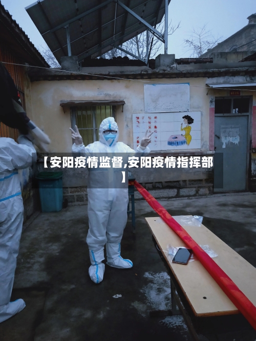 【安阳疫情监督,安阳疫情指挥部】-第2张图片