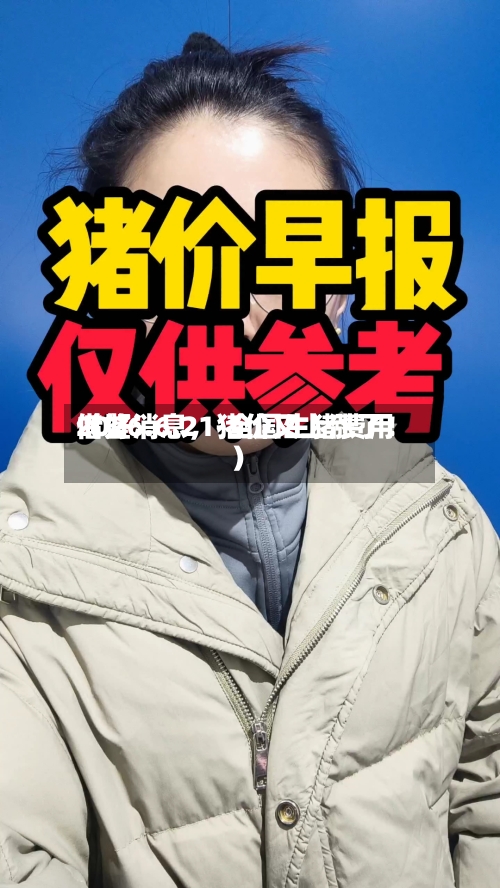 2026.6.21-全国生猪费用借鉴（好消息	，猪价又上涨了！）-第2张图片