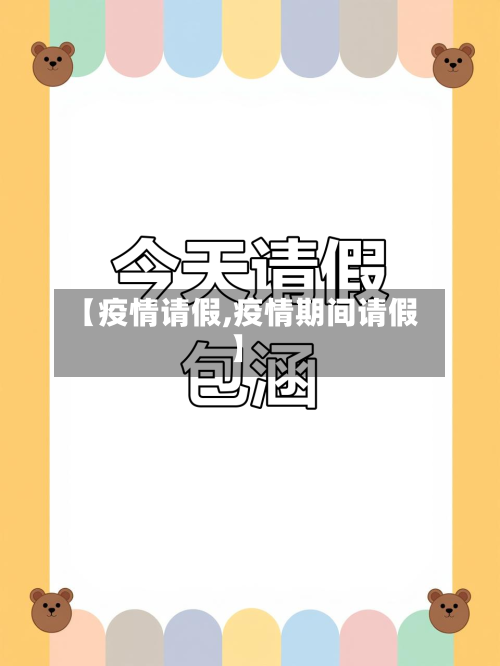 【疫情请假,疫情期间请假】-第3张图片