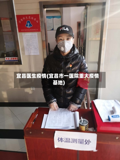宜昌医生疫情(宜昌市一医院重大疫情基地)-第2张图片