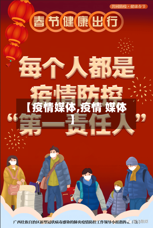 【疫情媒体,疫情 媒体】