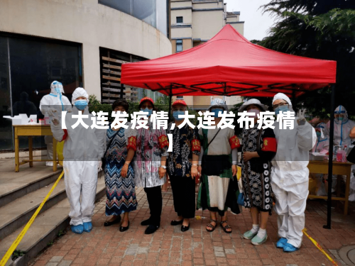 【大连发疫情,大连发布疫情】-第3张图片