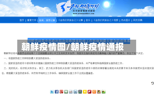 朝鲜疫情图/朝鲜疫情通报