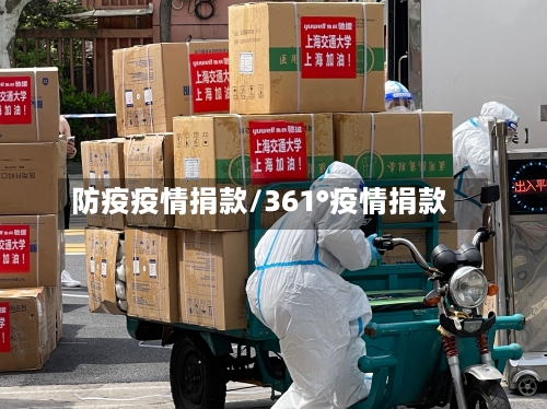防疫疫情捐款/361°疫情捐款-第2张图片