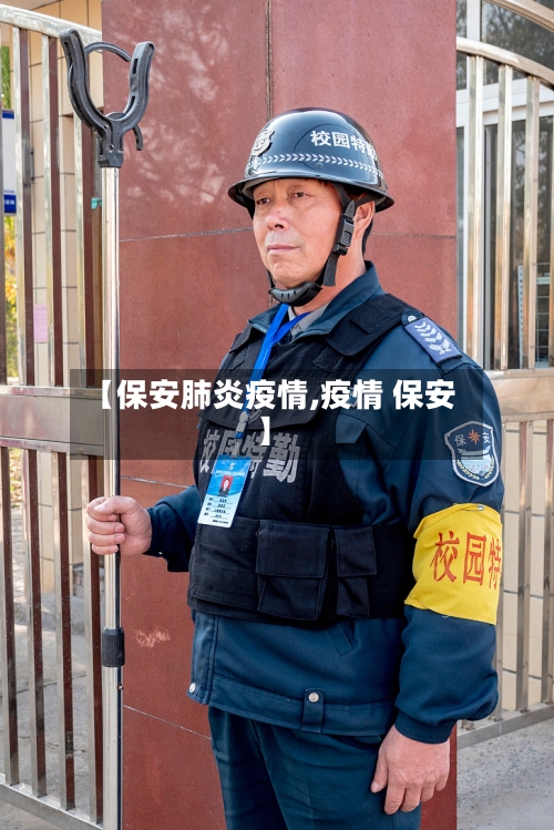 【保安肺炎疫情,疫情 保安】-第2张图片