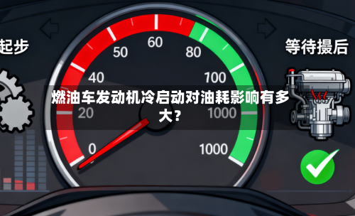 燃油车发动机冷启动对油耗影响有多大？