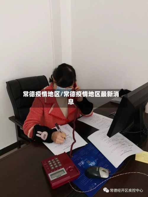 常德疫情地区/常德疫情地区最新消息-第2张图片