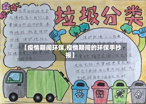【疫情期间环保,疫情期间的环保手抄报】-第2张图片