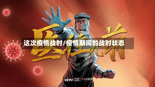这次疫情战时/疫情期间的战时状态-第2张图片