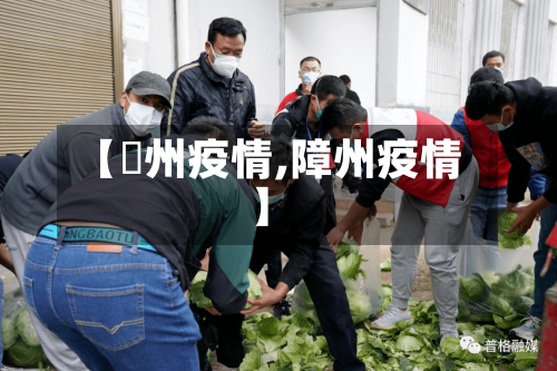 【恵州疫情,障州疫情】