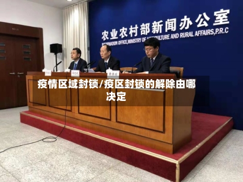 疫情区域封锁/疫区封锁的解除由哪决定