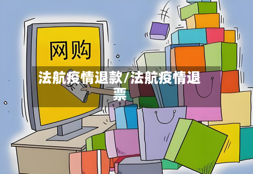 法航疫情退款/法航疫情退票-第2张图片