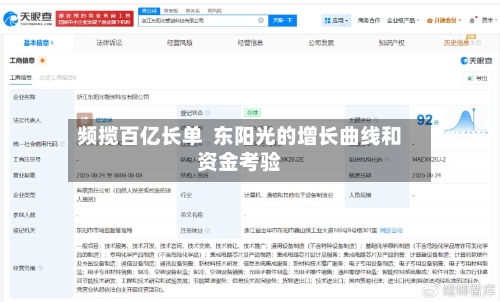 频揽百亿长单  东阳光的增长曲线和资金考验