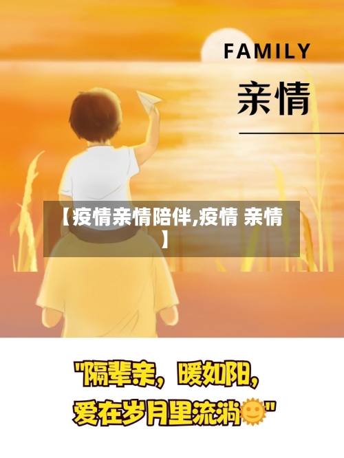 【疫情亲情陪伴,疫情 亲情】-第3张图片