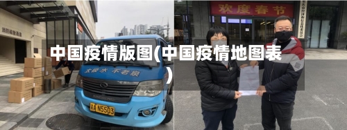 中国疫情版图(中国疫情地图表)