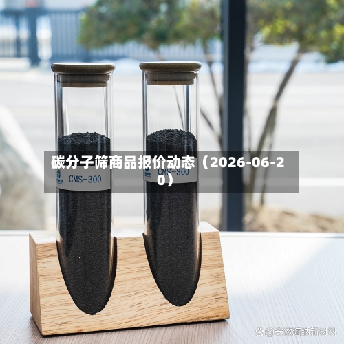碳分子筛商品报价动态（2026-06-20）
