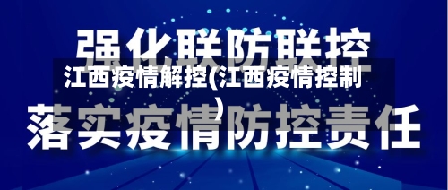 江西疫情解控(江西疫情控制)