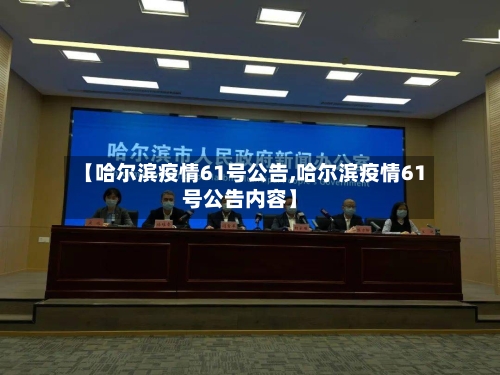【哈尔滨疫情61号公告,哈尔滨疫情61号公告内容】