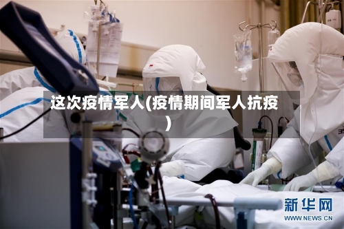 这次疫情军人(疫情期间军人抗疫)