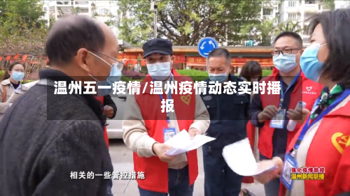 温州五一疫情/温州疫情动态实时播报