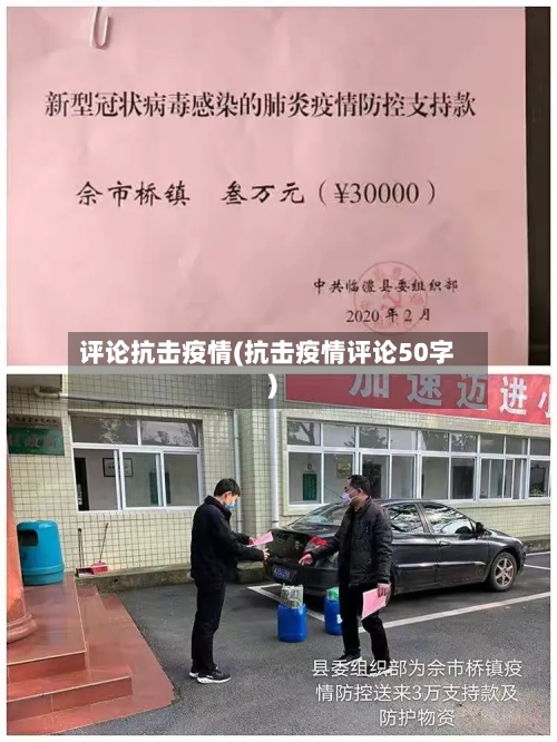 评论抗击疫情(抗击疫情评论50字)