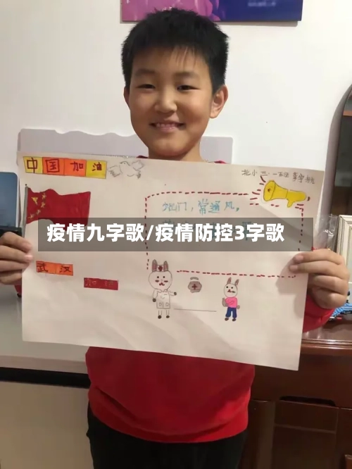 疫情九字歌/疫情防控3字歌