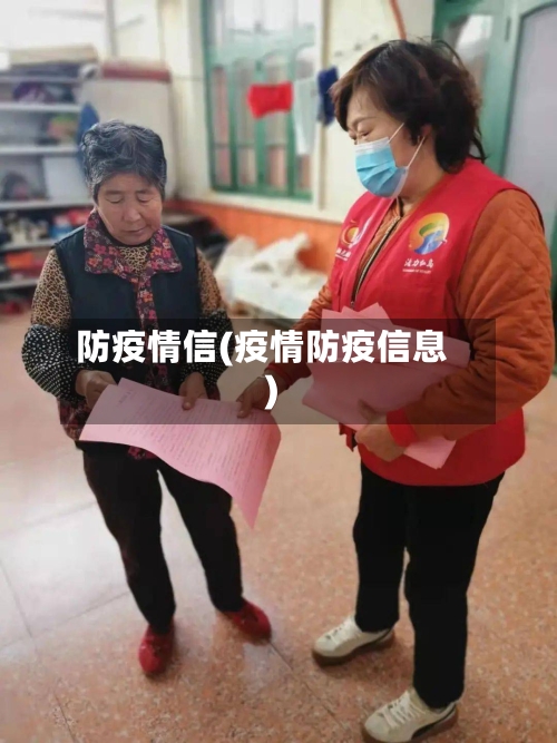 防疫情信(疫情防疫信息)-第2张图片