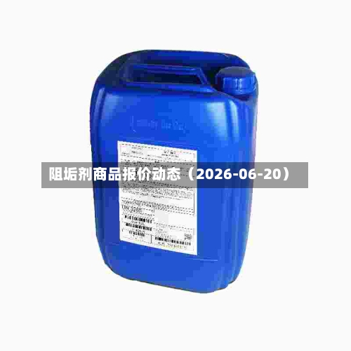 阻垢剂商品报价动态（2026-06-20）-第3张图片