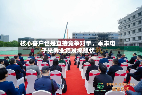 核心客户也是直接竞争对手	，季丰电子光鲜业绩难掩隐忧-第2张图片