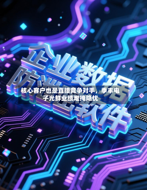 核心客户也是直接竞争对手，季丰电子光鲜业绩难掩隐忧