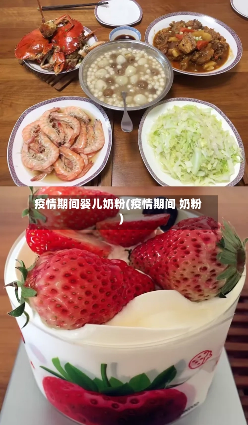 疫情期间婴儿奶粉(疫情期间 奶粉)