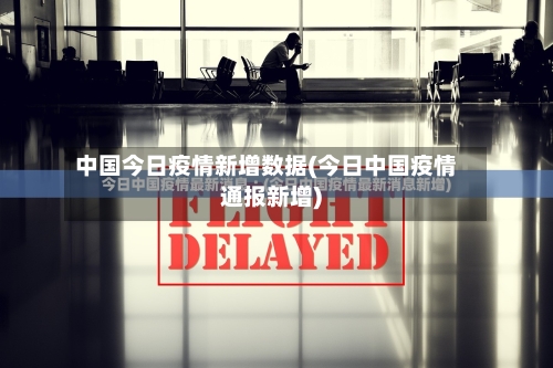 中国今日疫情新增数据(今日中国疫情通报新增)-第2张图片