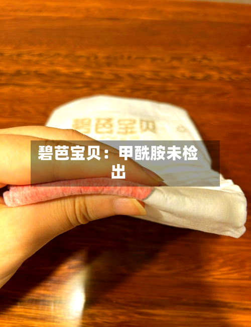 碧芭宝贝:甲酰胺未检出-第2张图片