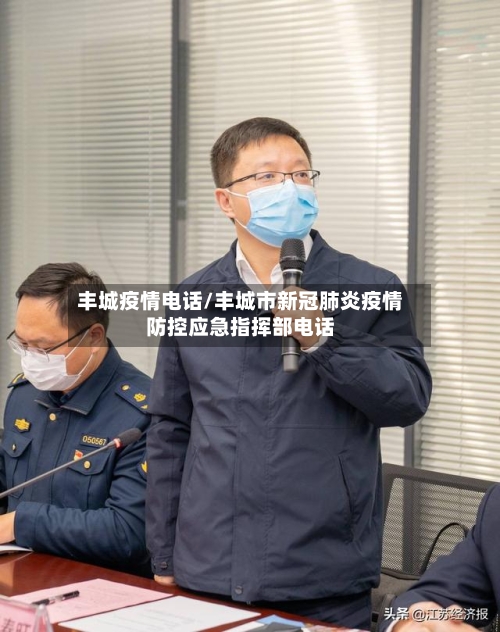 丰城疫情电话/丰城市新冠肺炎疫情防控应急指挥部电话-第2张图片