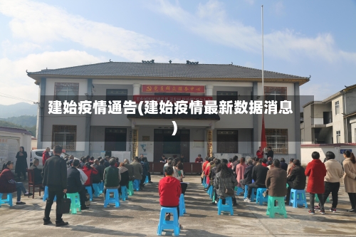 建始疫情通告(建始疫情最新数据消息)