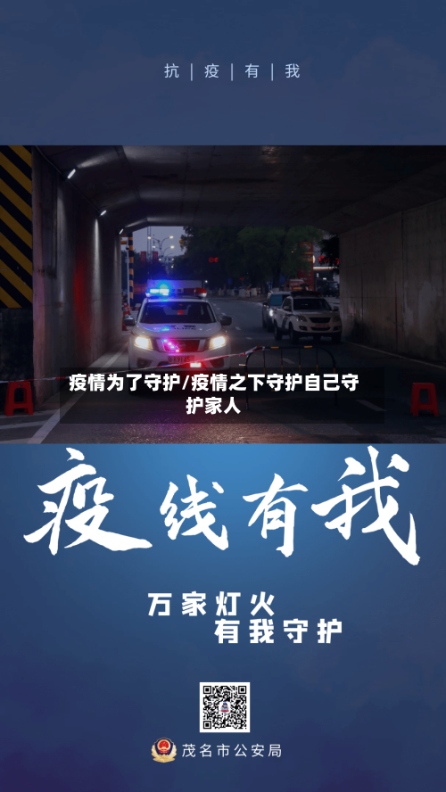 疫情为了守护/疫情之下守护自己守护家人