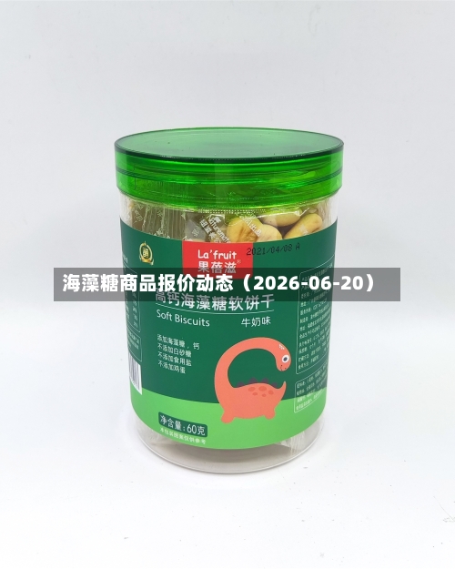 海藻糖商品报价动态（2026-06-20）