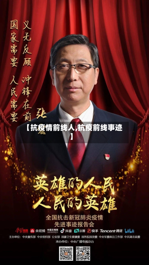 【抗疫情前线人,抗疫前线事迹】-第2张图片