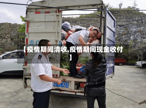 【疫情期间清收,疫情期间现金收付】-第3张图片