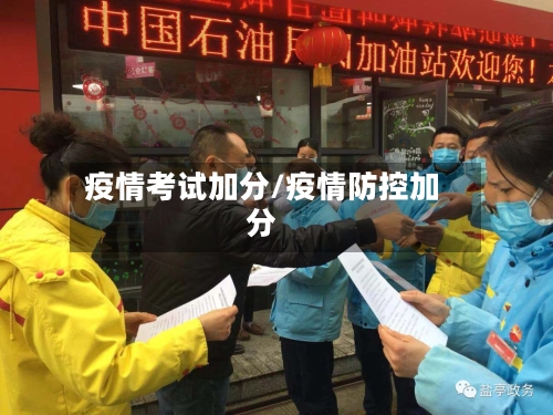疫情考试加分/疫情防控加分