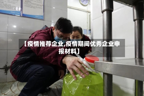 【疫情推荐企业,疫情期间优秀企业申报材料】-第2张图片