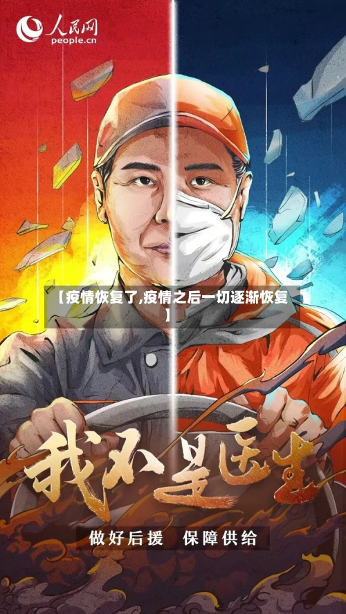 【疫情恢复了,疫情之后一切逐渐恢复】