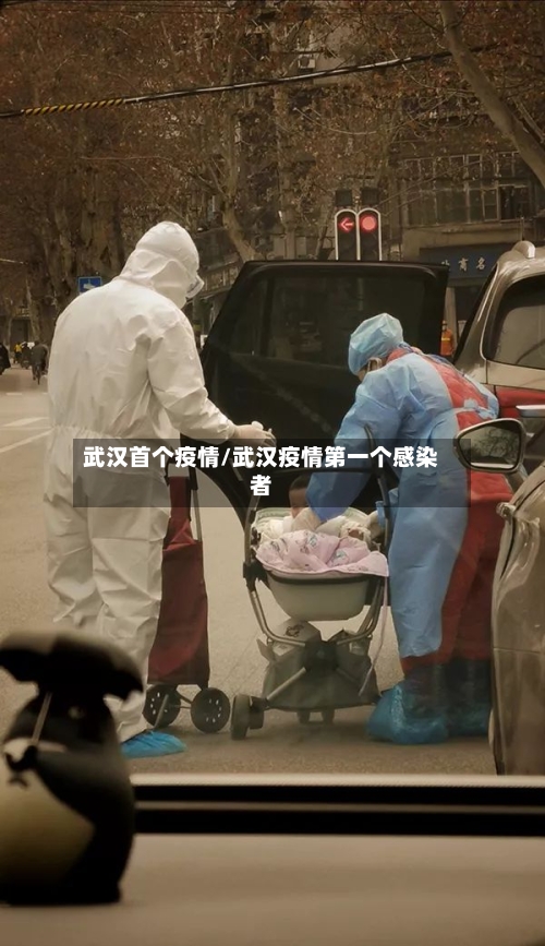 武汉首个疫情/武汉疫情第一个感染者-第3张图片