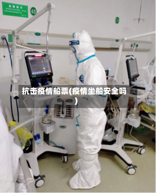 抗击疫情船票(疫情坐船安全吗)-第2张图片