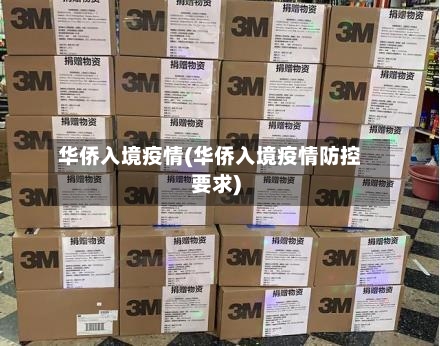 华侨入境疫情(华侨入境疫情防控要求)