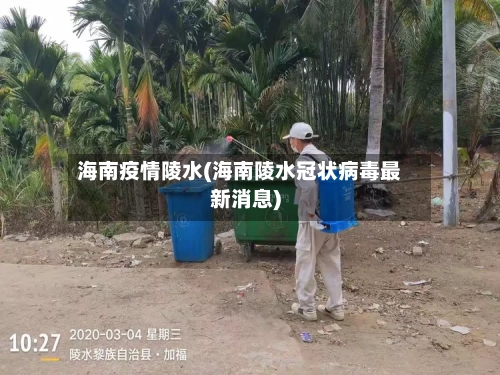 海南疫情陵水(海南陵水冠状病毒最新消息)