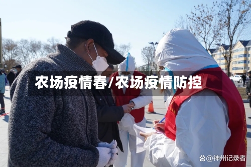 农场疫情春/农场疫情防控