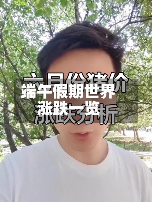 端午假期世界涨跌一览