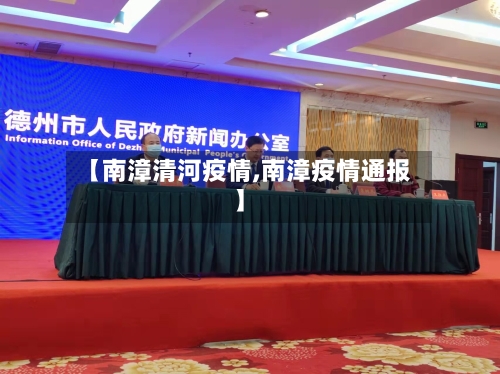 【南漳清河疫情,南漳疫情通报】-第2张图片
